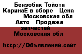 Бензобак Тойота КаринаЕ в сборе › Цена ­ 4 000 - Московская обл. Авто » Продажа запчастей   . Московская обл.